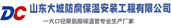 吕梁大城防腐保温安装工程有限公司